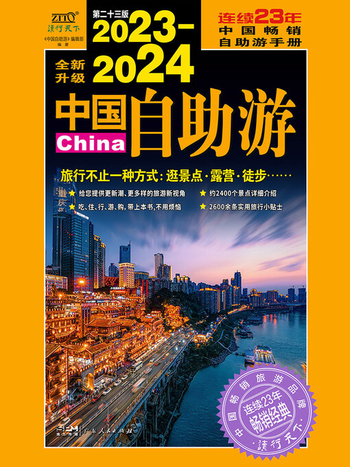Title details for 2023—2024中国自助游 by 《中国自助游》编辑部 - Wait list